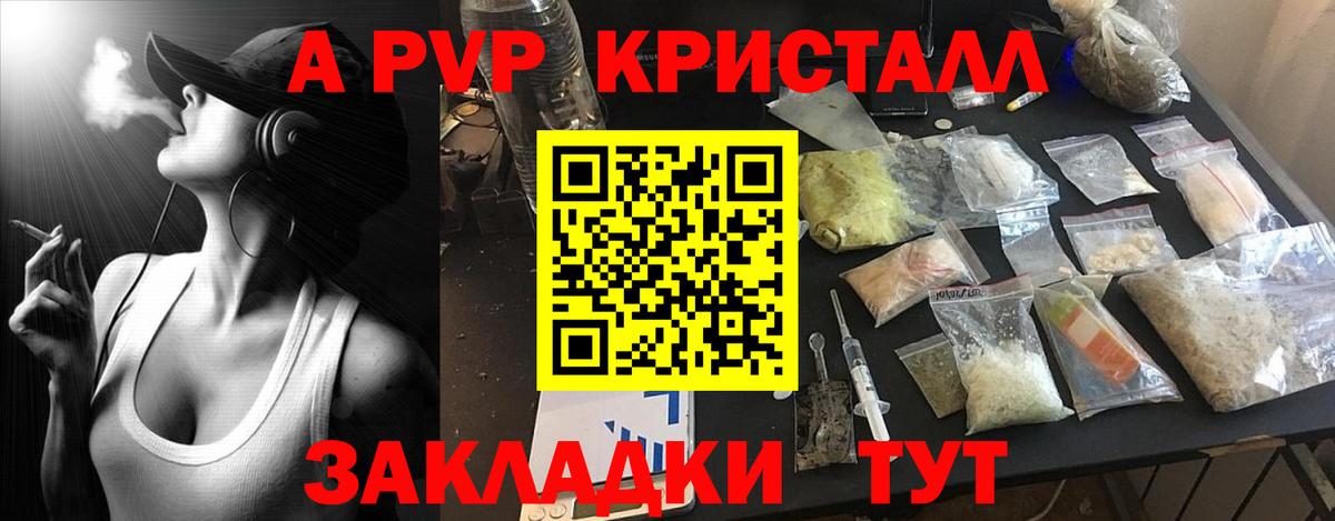 A PVP кристаллы Великий Новгород