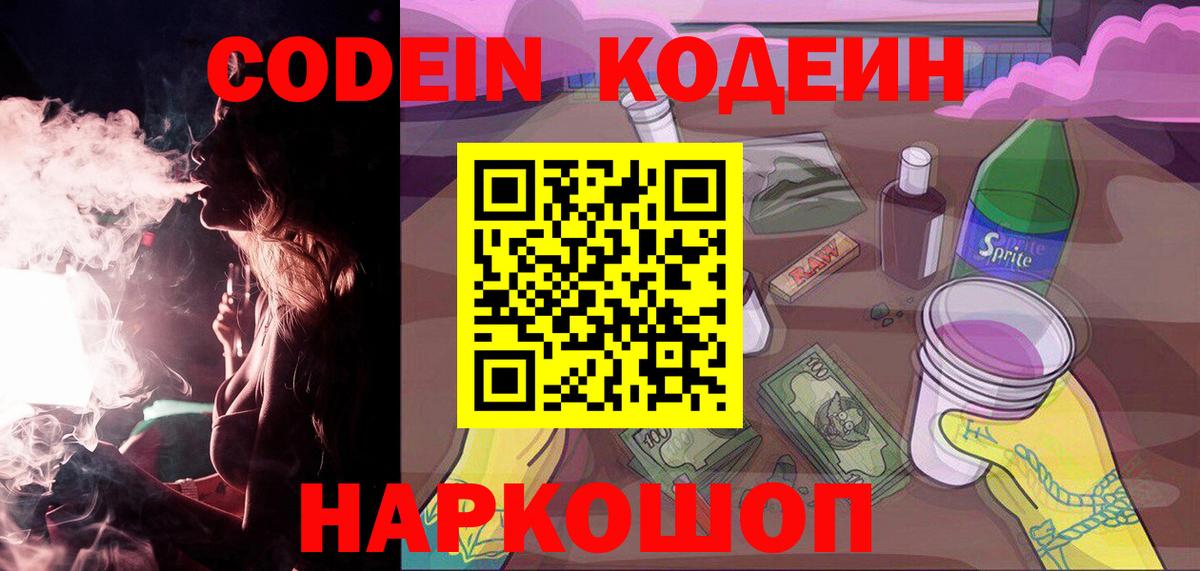 Великий Новгород  Кодеин Purple Drank  Вход с VPN 
