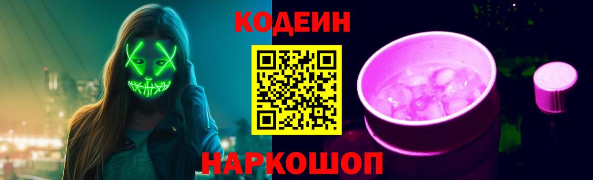 Codein Purple Drank Великий Новгород